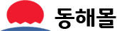 동해몰 로고
