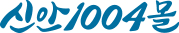 신안1004몰 로고
