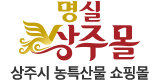 상주 명실상주몰 로고