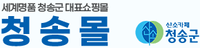 청송몰 로고